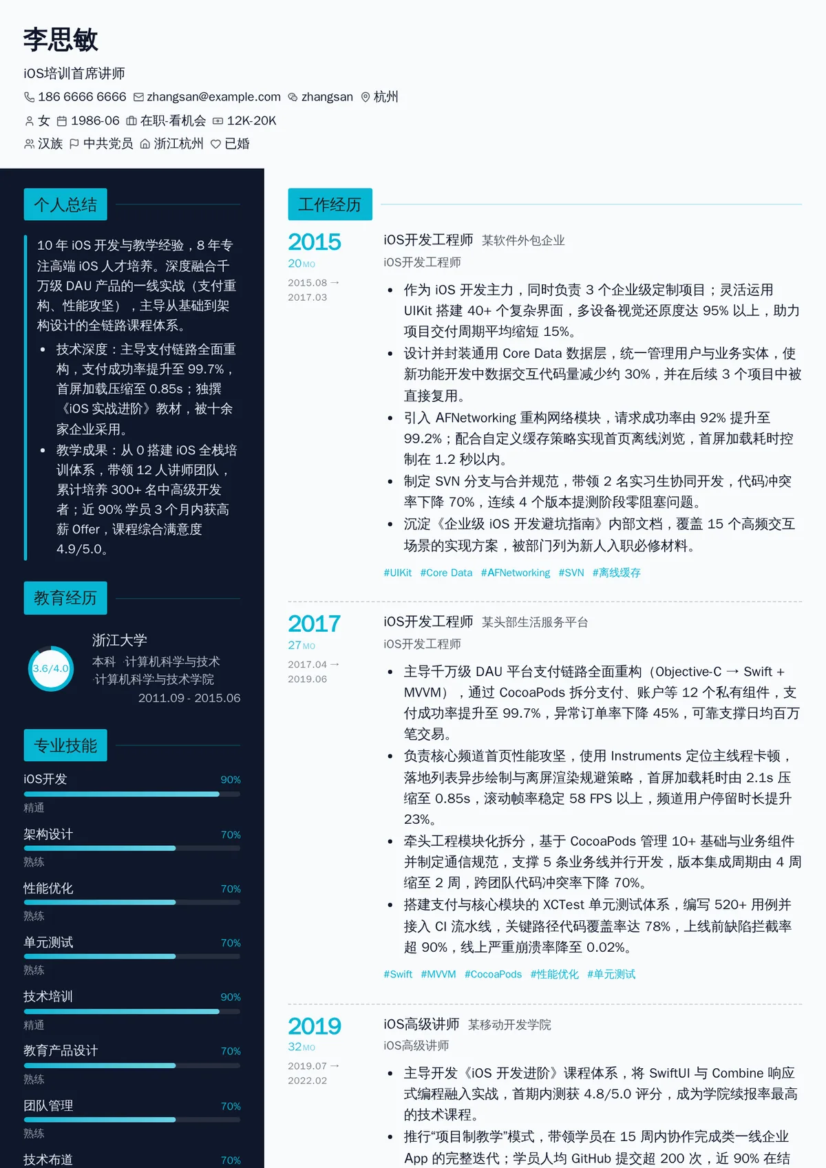 2026年最新iOS培训首席讲师简历模板