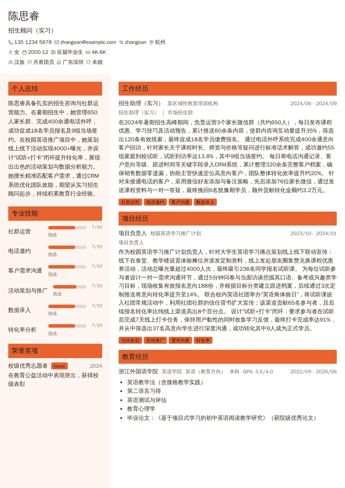 2026年最新招生顾问（实习）简历模板
