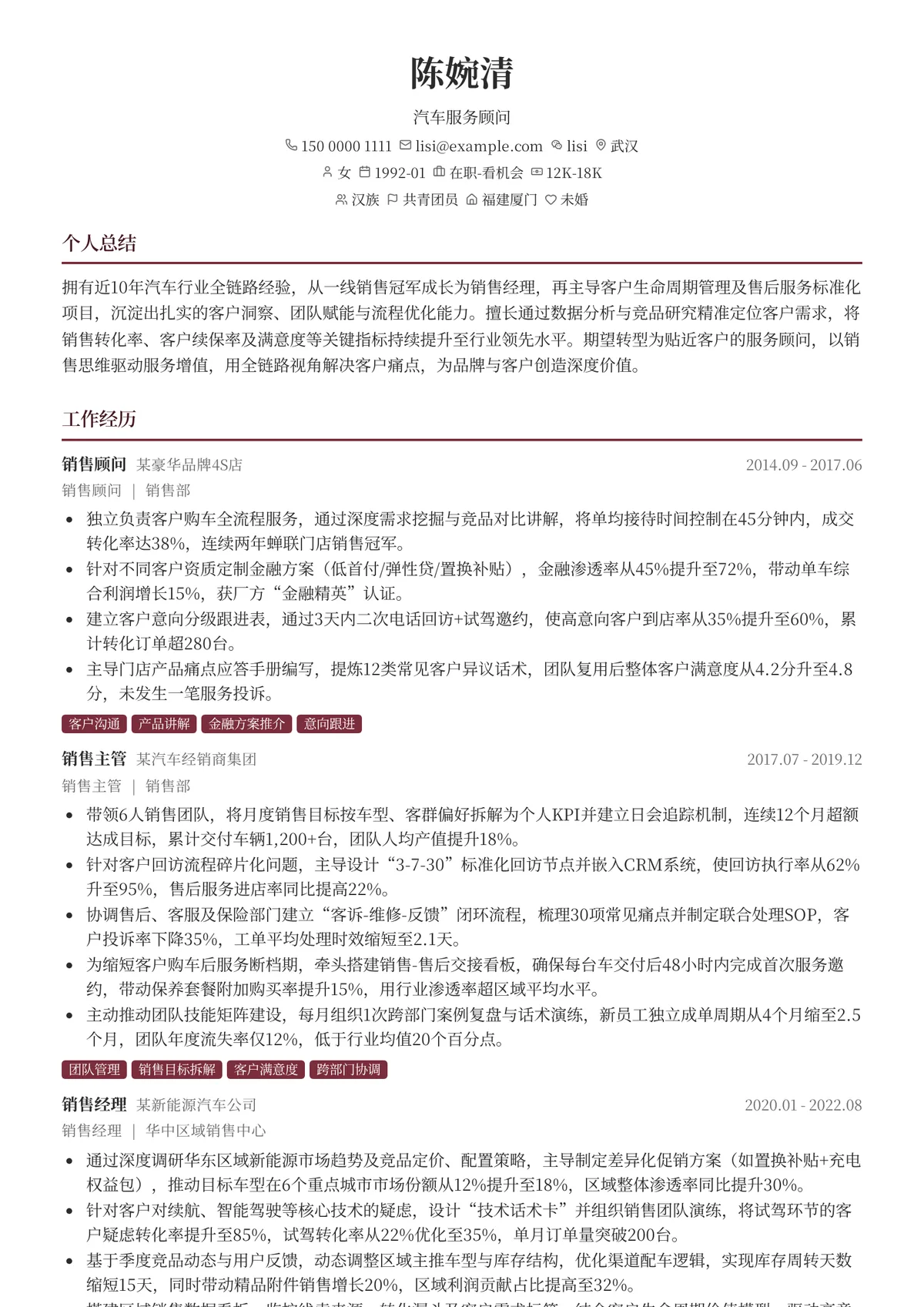2026年最新汽车服务顾问简历模板