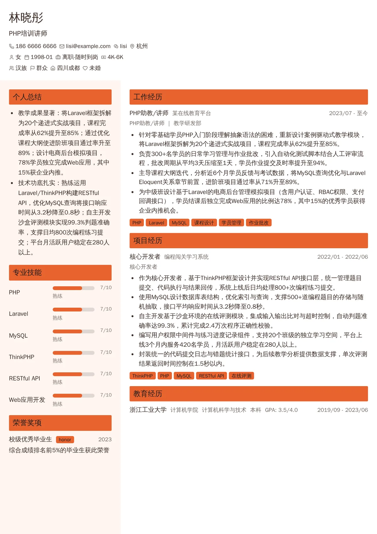 2026年最新初级PHP培训讲师简历模板