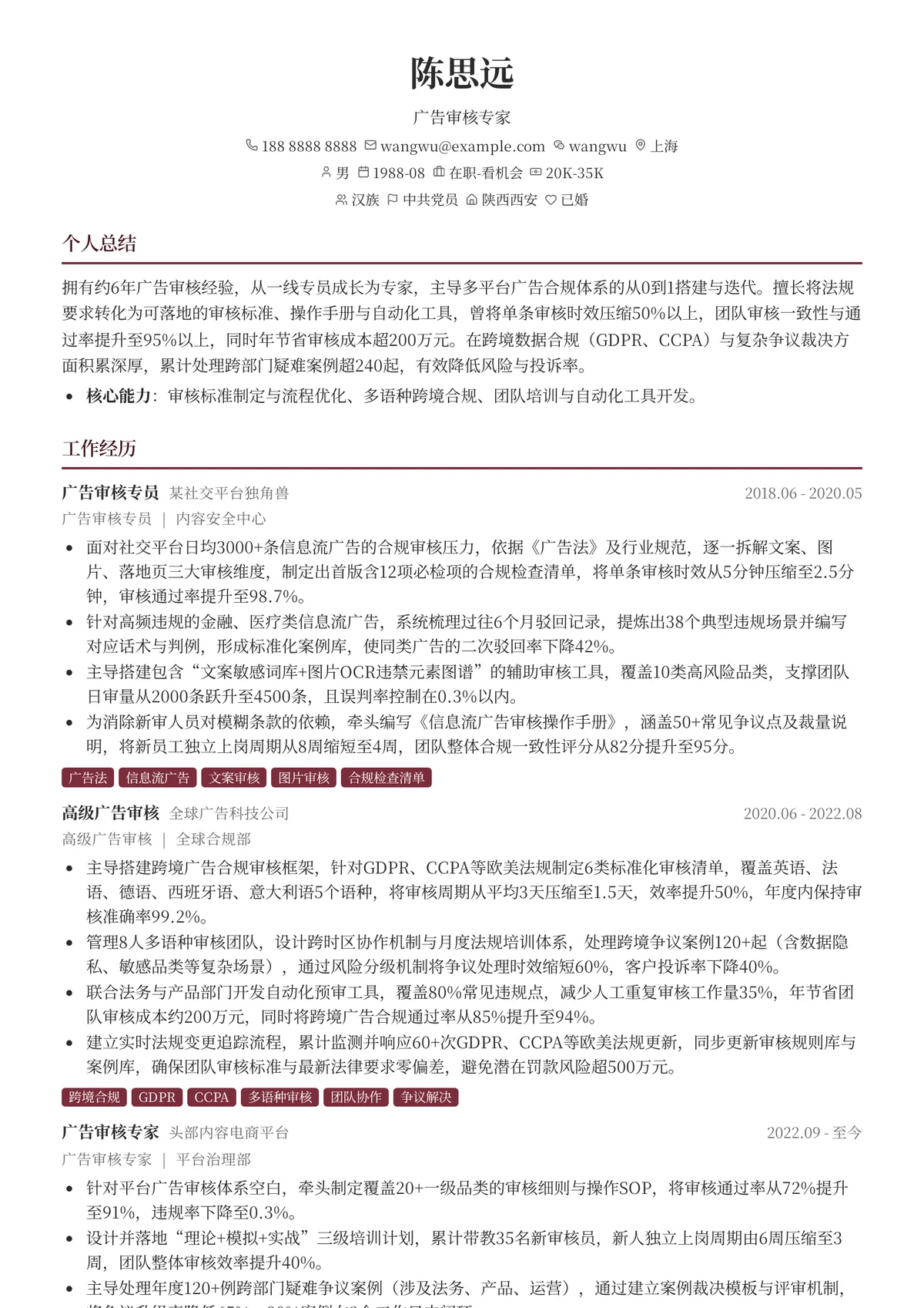 2026年最新广告审核专家简历模板