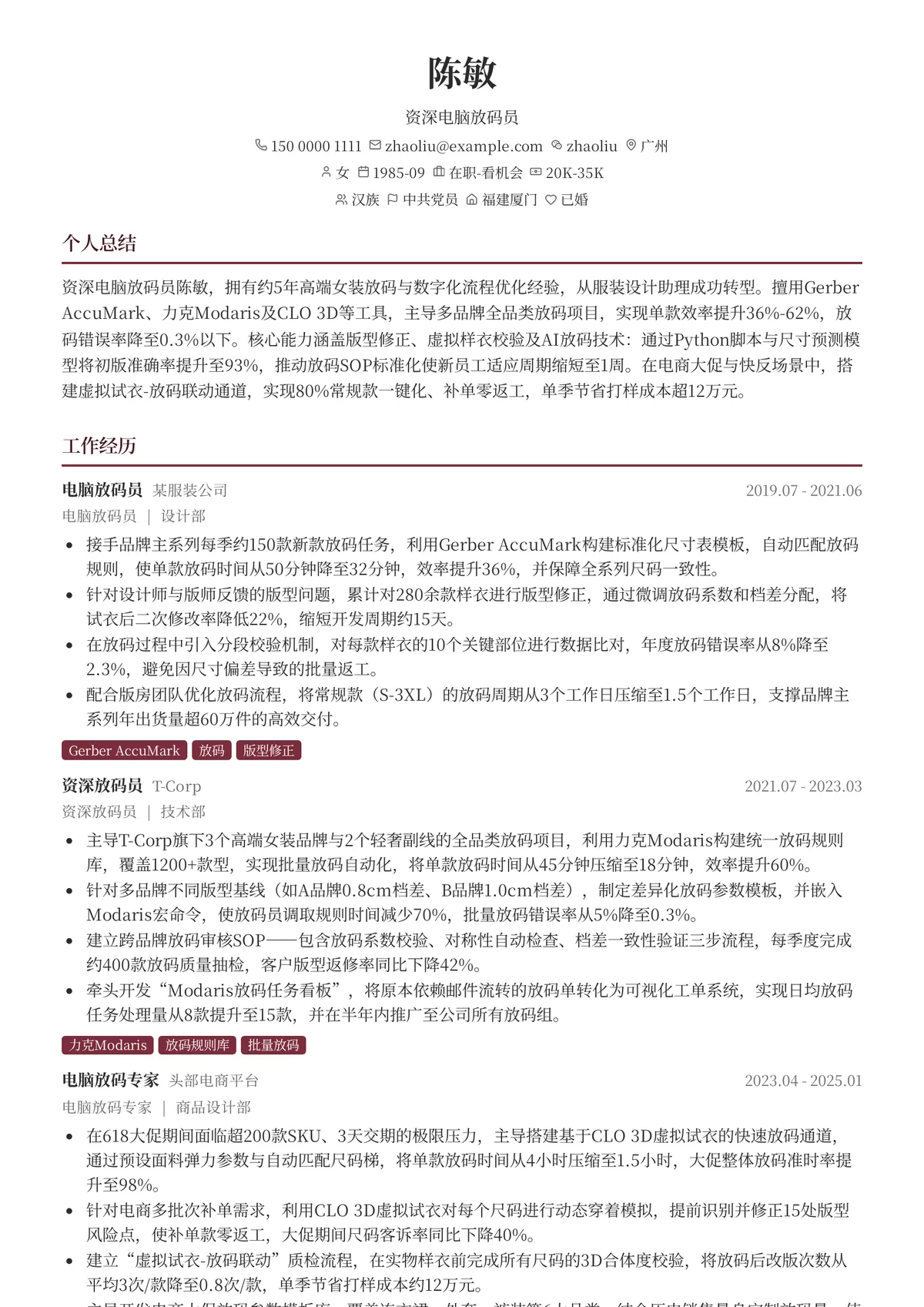 2026年最新资深电脑放码员简历模板