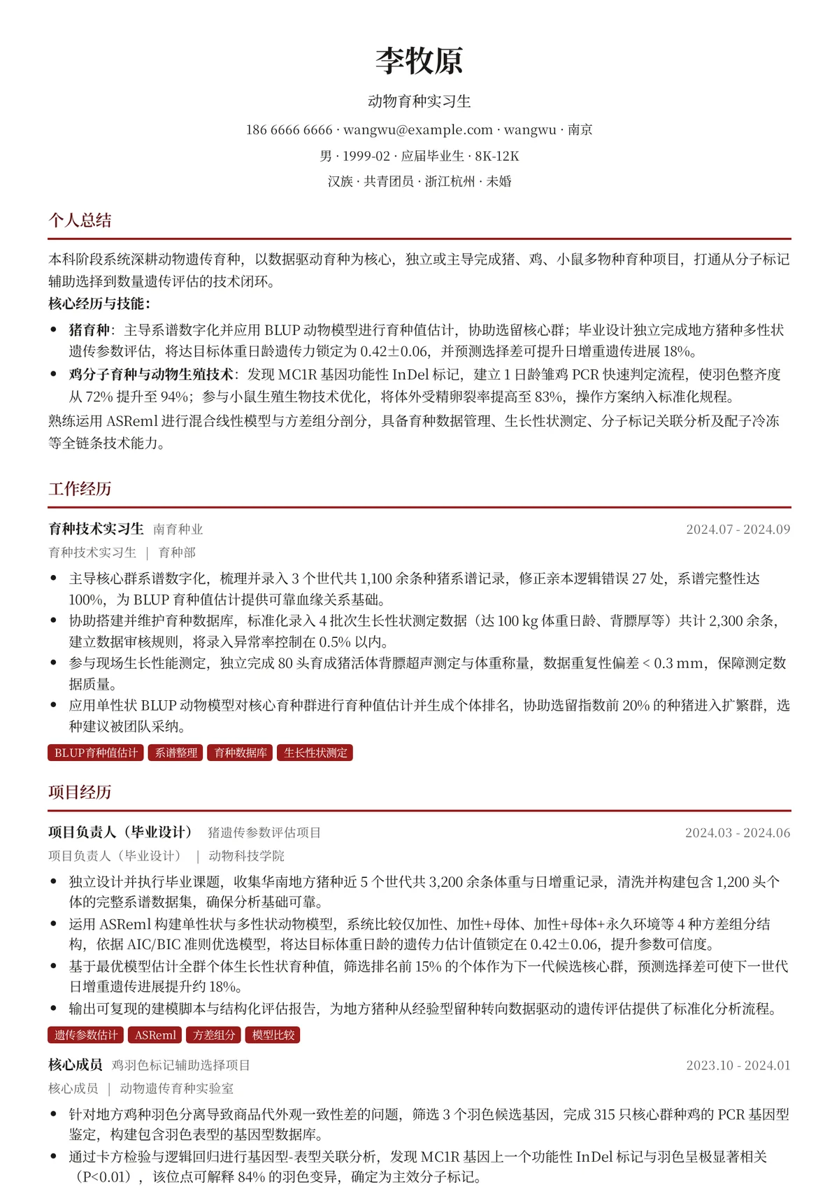 2026年最新动物育种实习生简历模板