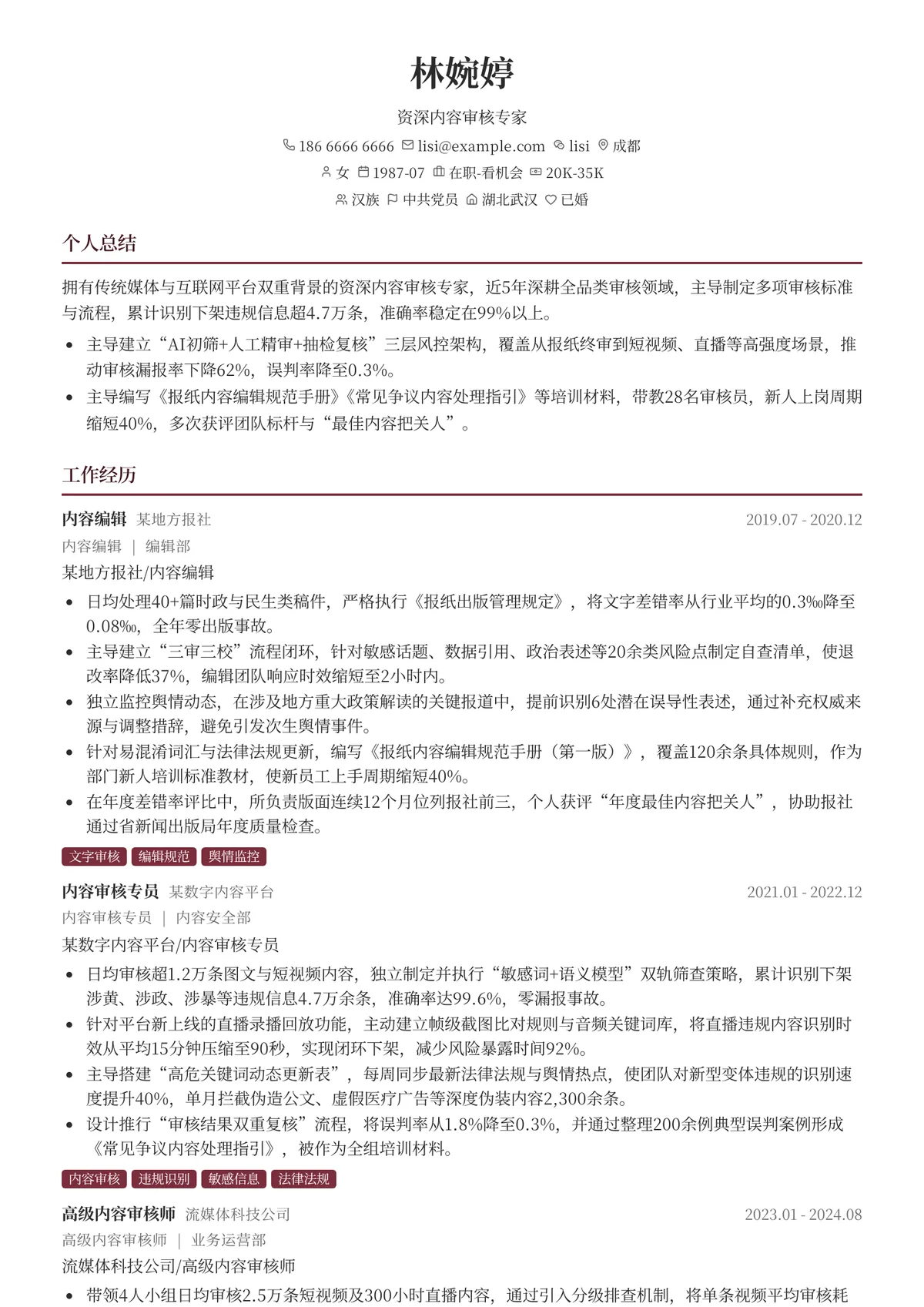 2026年最新资深内容审核专家简历模板
