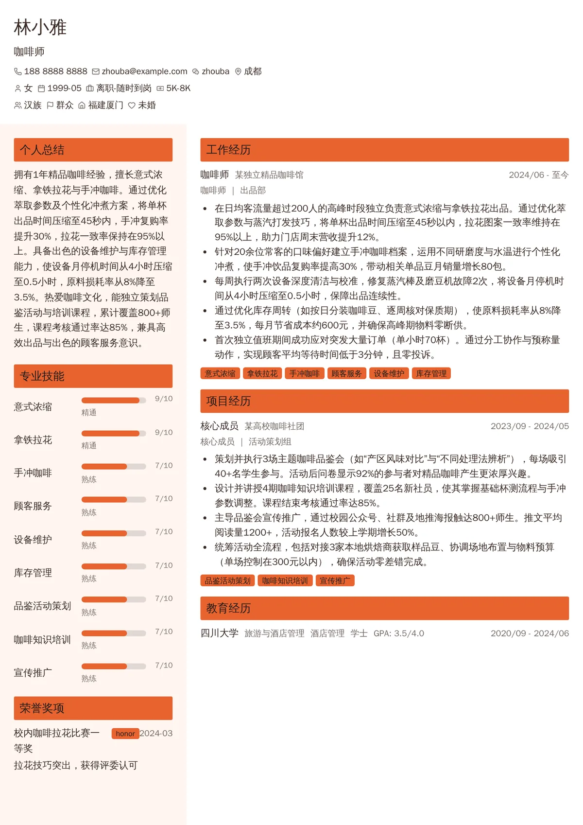 2026年最新初级咖啡师简历模板