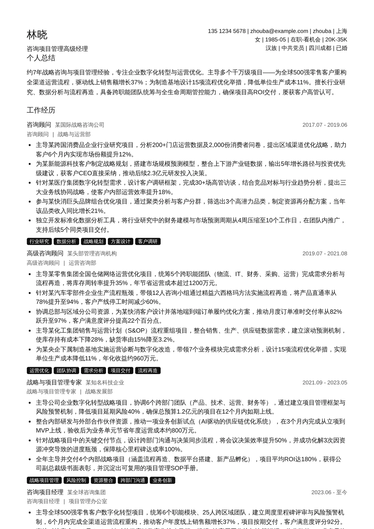 2026年最新咨询项目管理高级经理简历模板