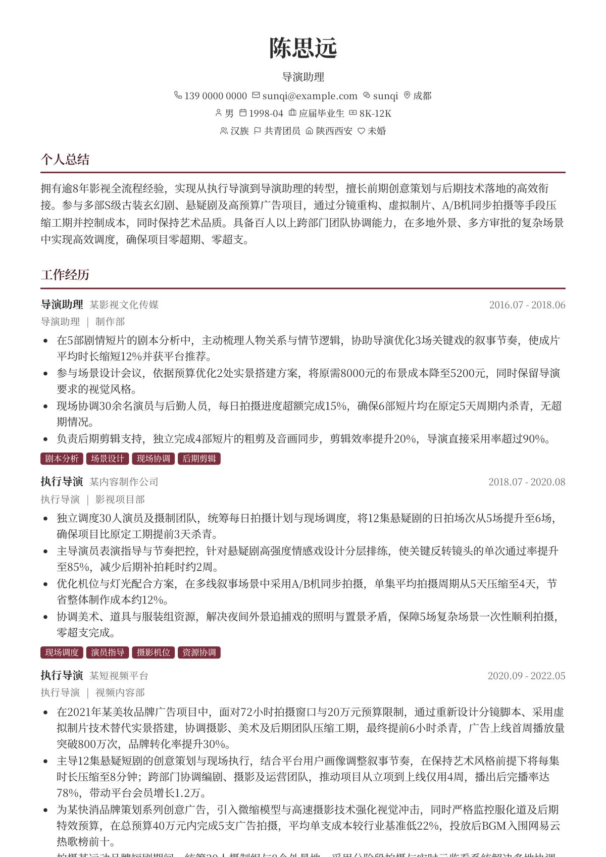 2026年最新导演助理简历模板