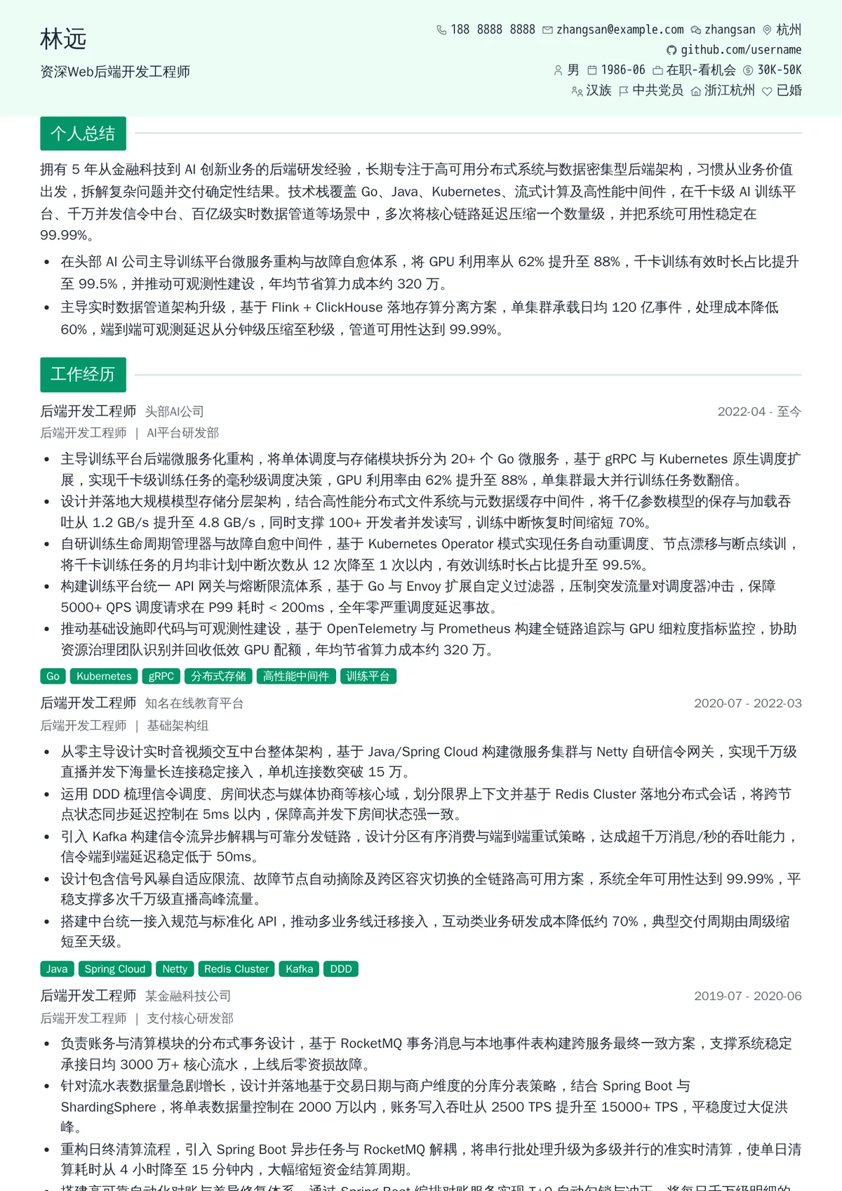 2026年最新资深Web后端开发工程师简历模板