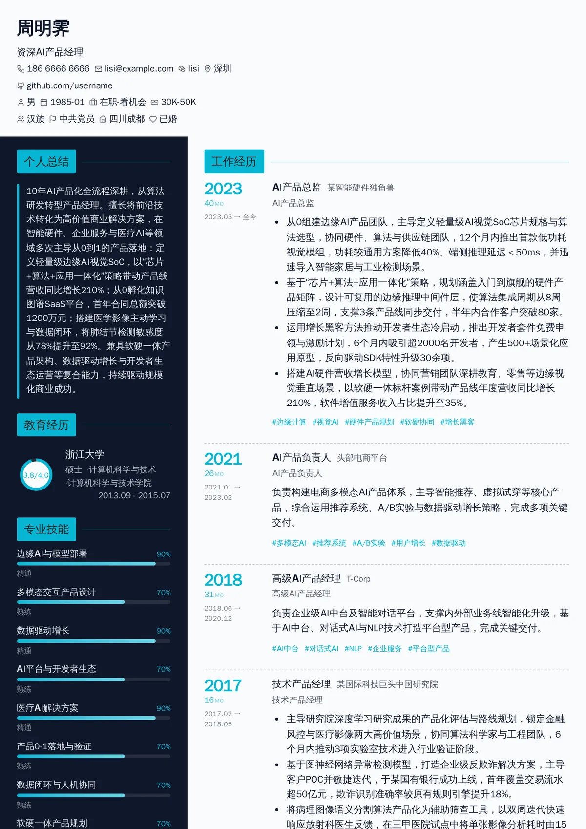 2026年最新资深AI产品经理简历模板