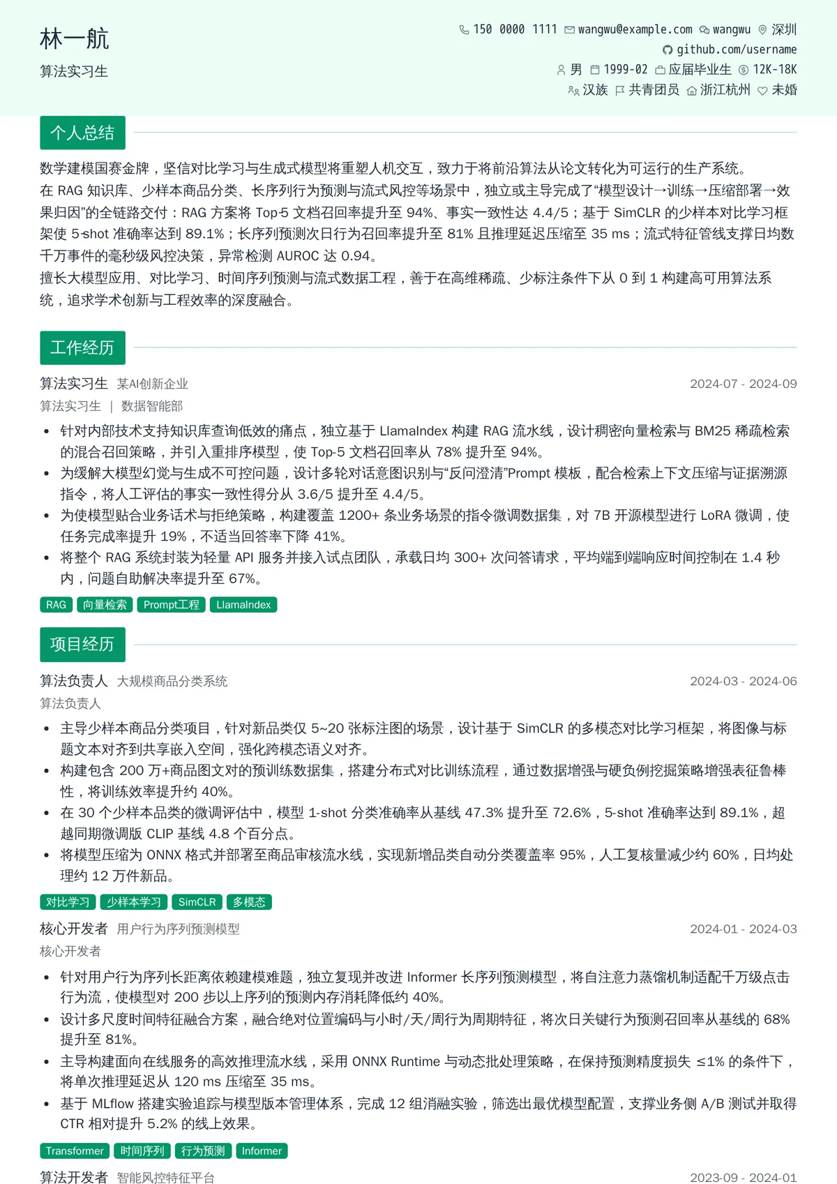 2026年最新算法实习生简历模板