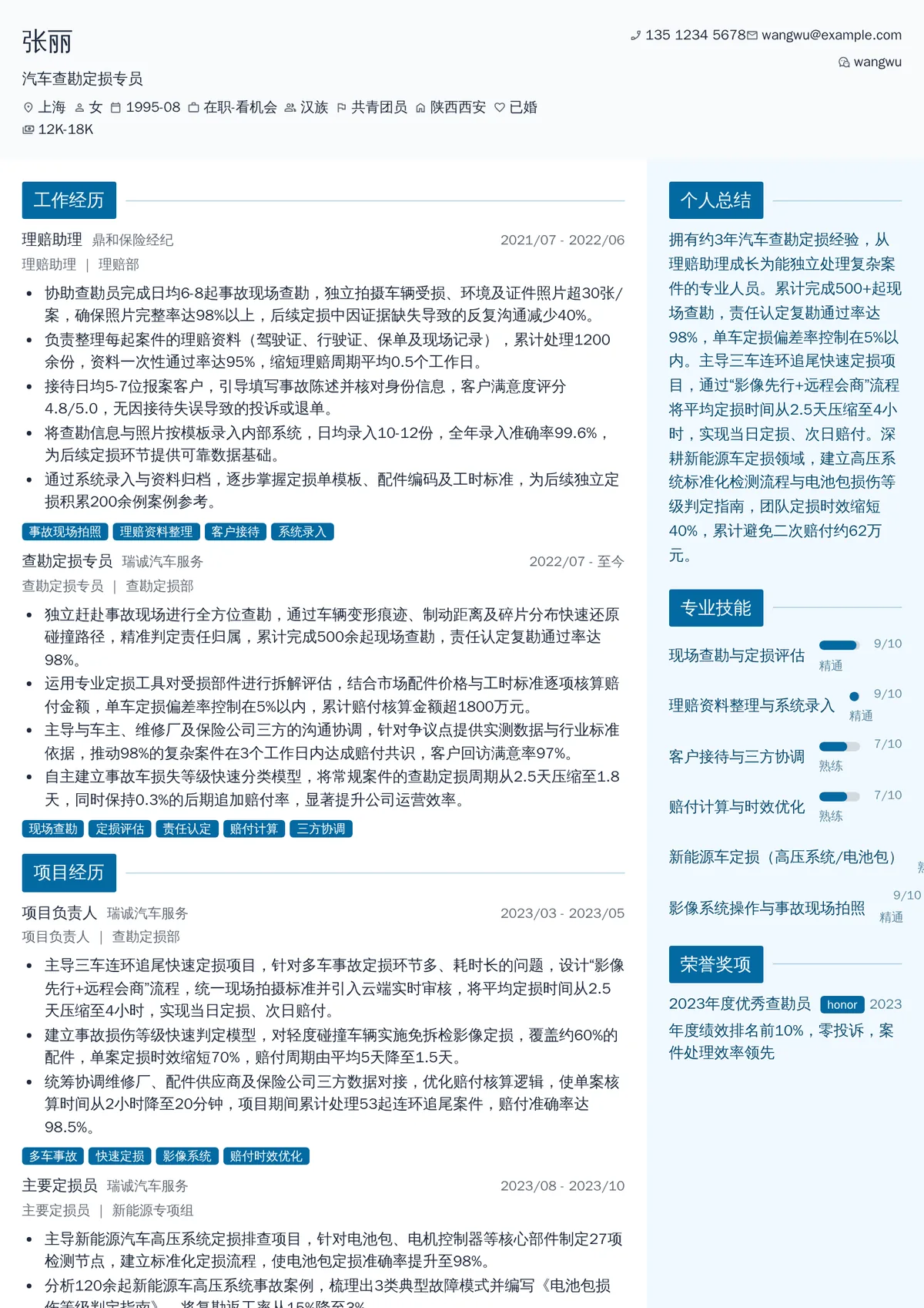 2026年最新汽车查勘定损专员简历模板