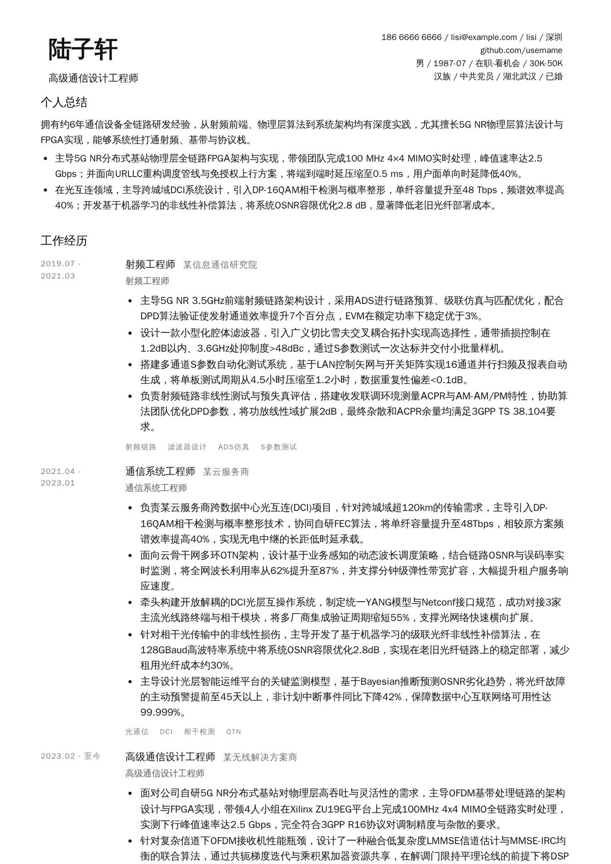 2026年最新高级通信设计工程师简历模板