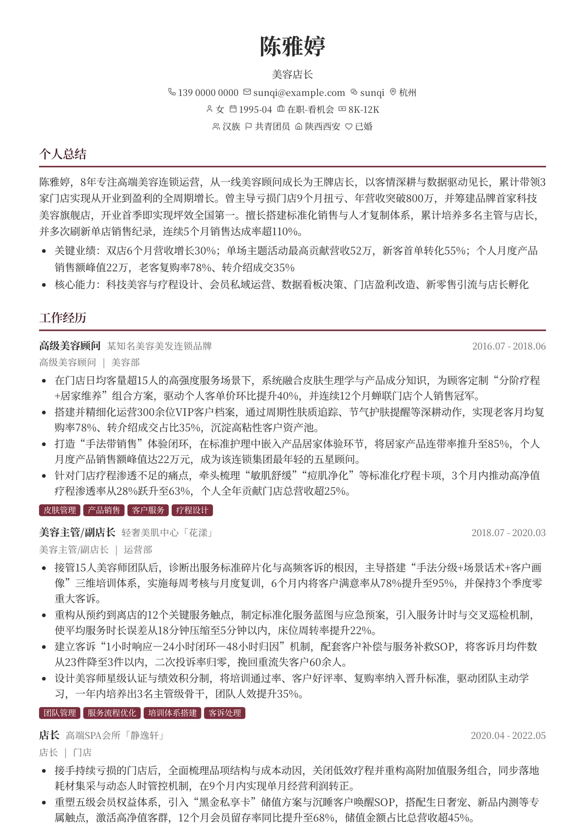 2026年最新美容店长简历模板