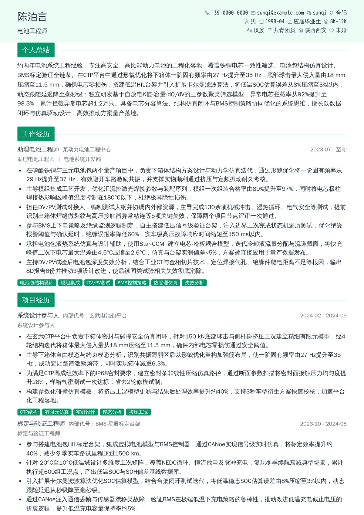 2026年最新初级电池工程师简历模板