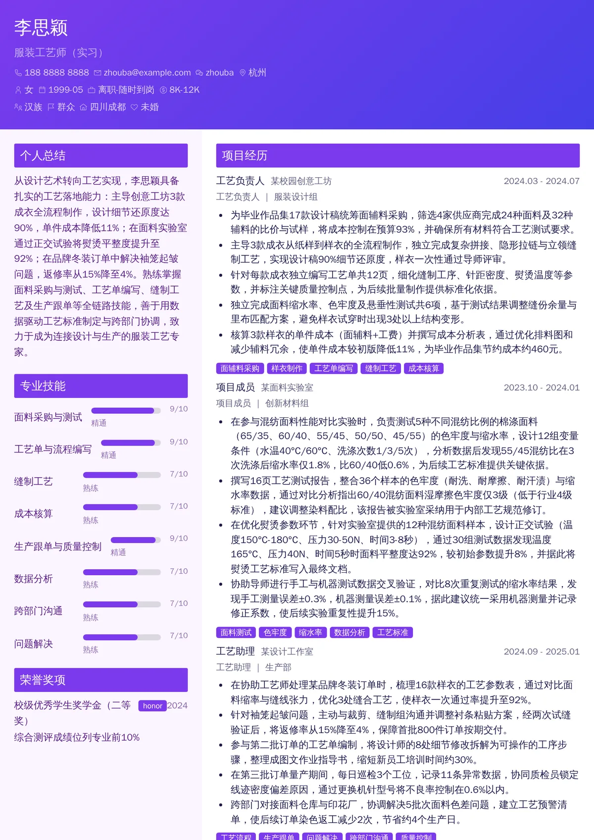 2026年最新服装工艺师（实习）简历模板
