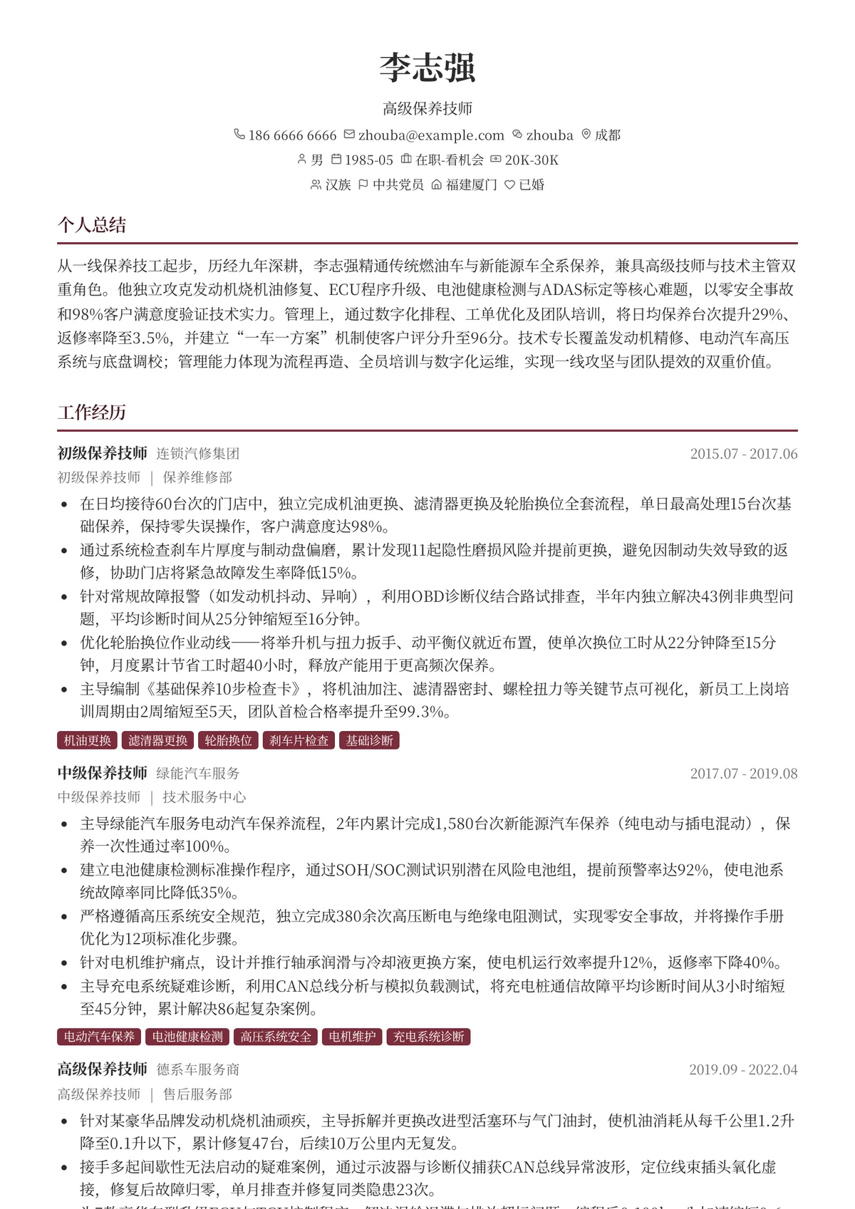 2026年最新高级保养技师简历模板