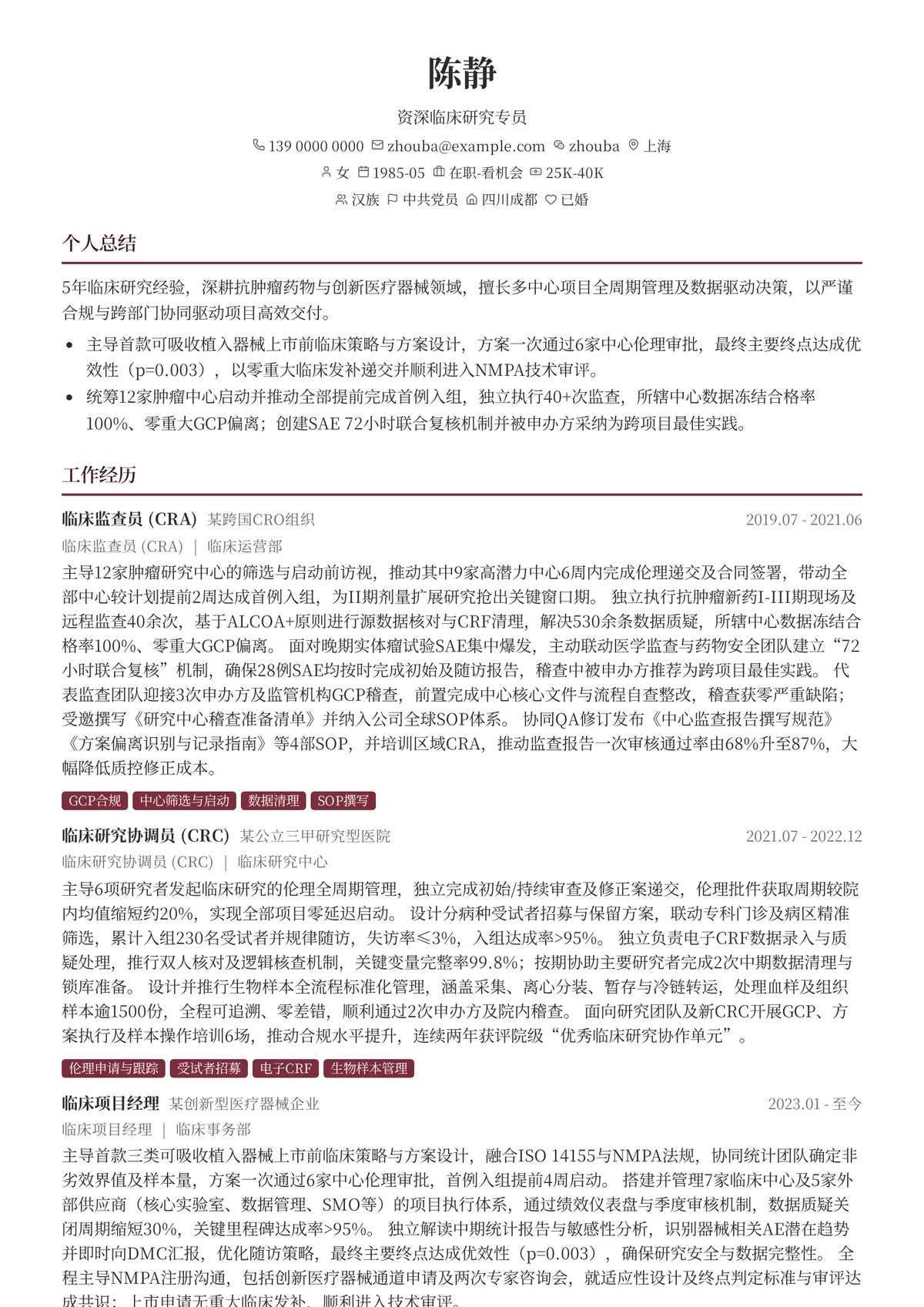 2026年最新资深临床研究专员简历模板