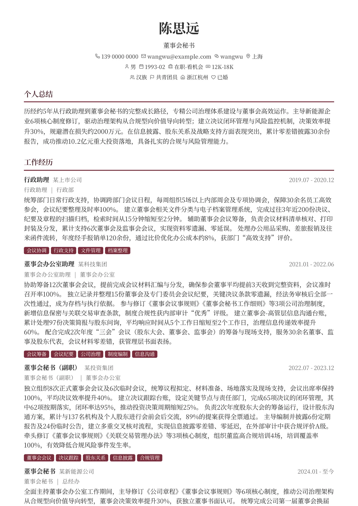 2026年最新董事会秘书简历模板