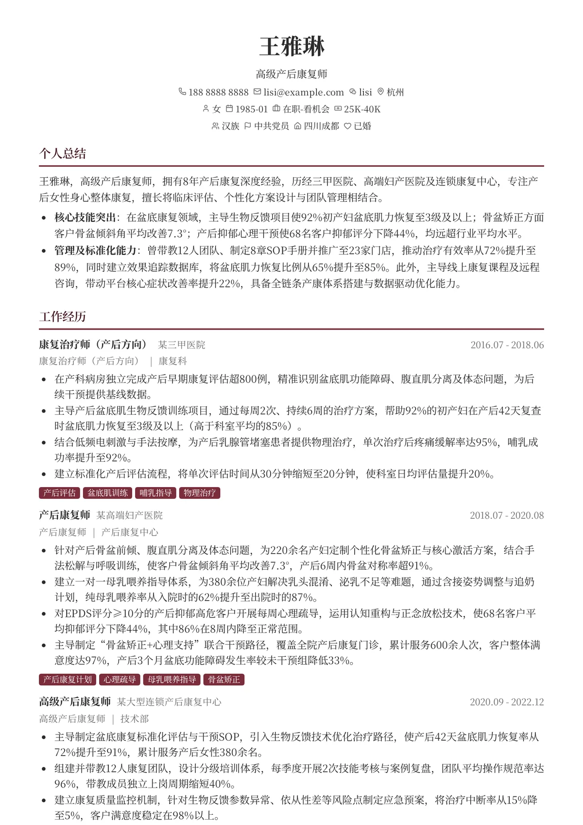 2026年最新高级产后康复师简历模板