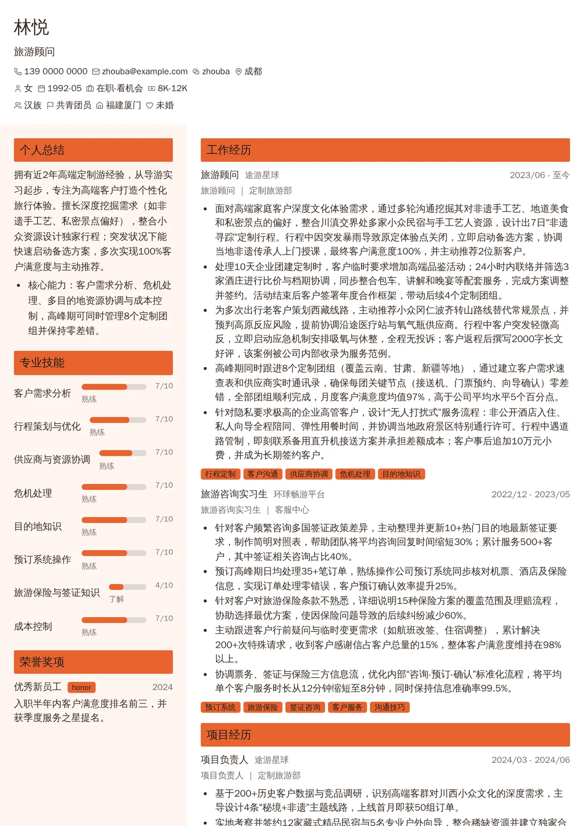 2026年最新旅游顾问简历模板