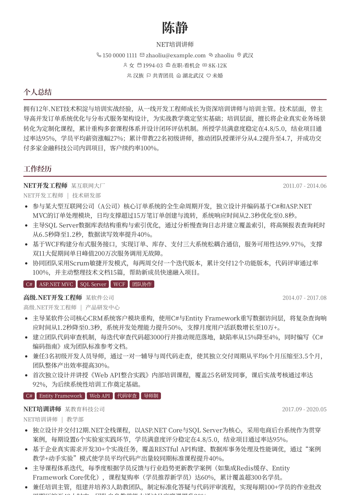 2026年最新NET培训讲师简历模板