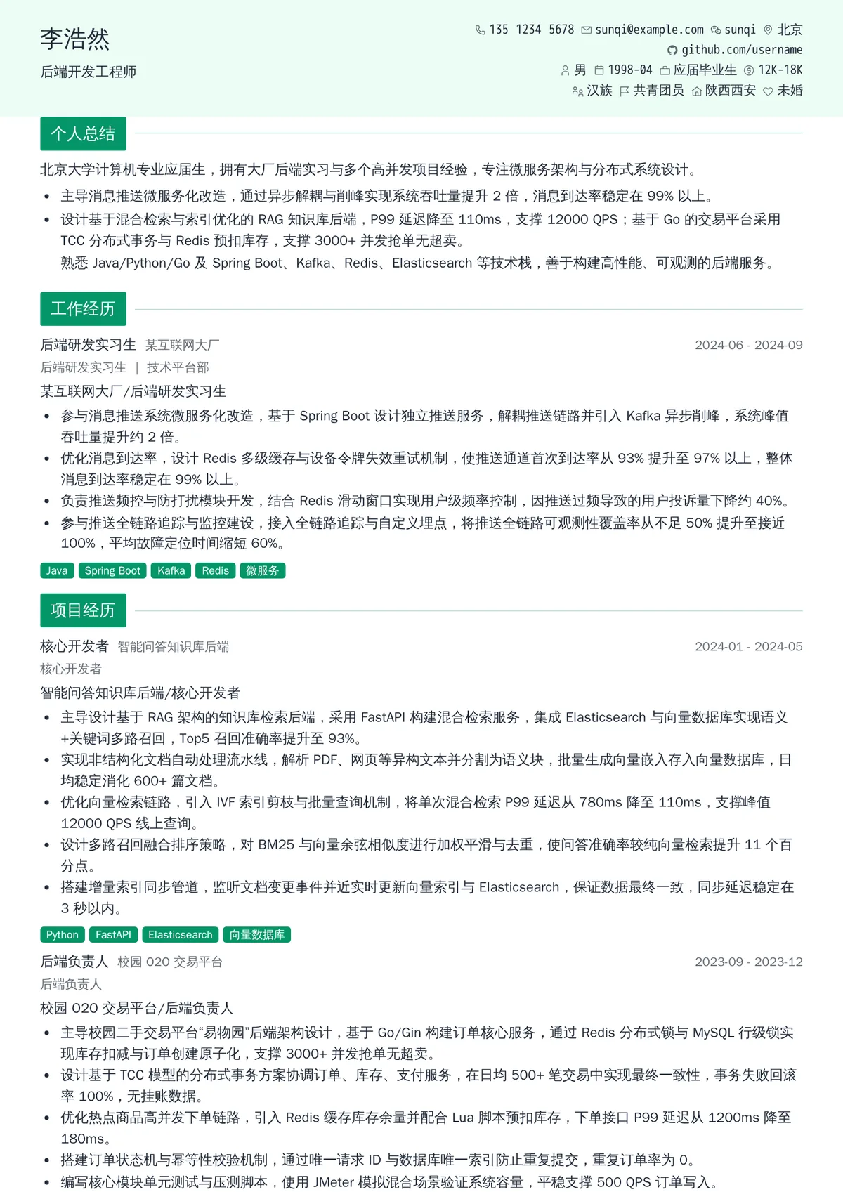 2026年最新实习后端开发工程师简历模板
