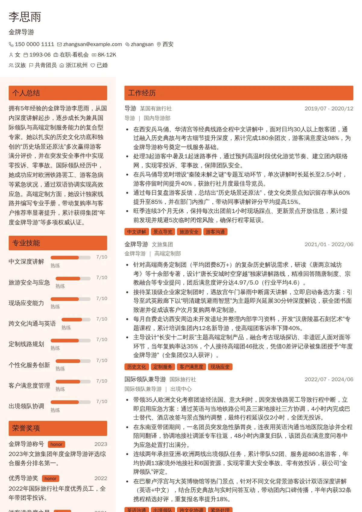 2026年最新金牌导游简历模板