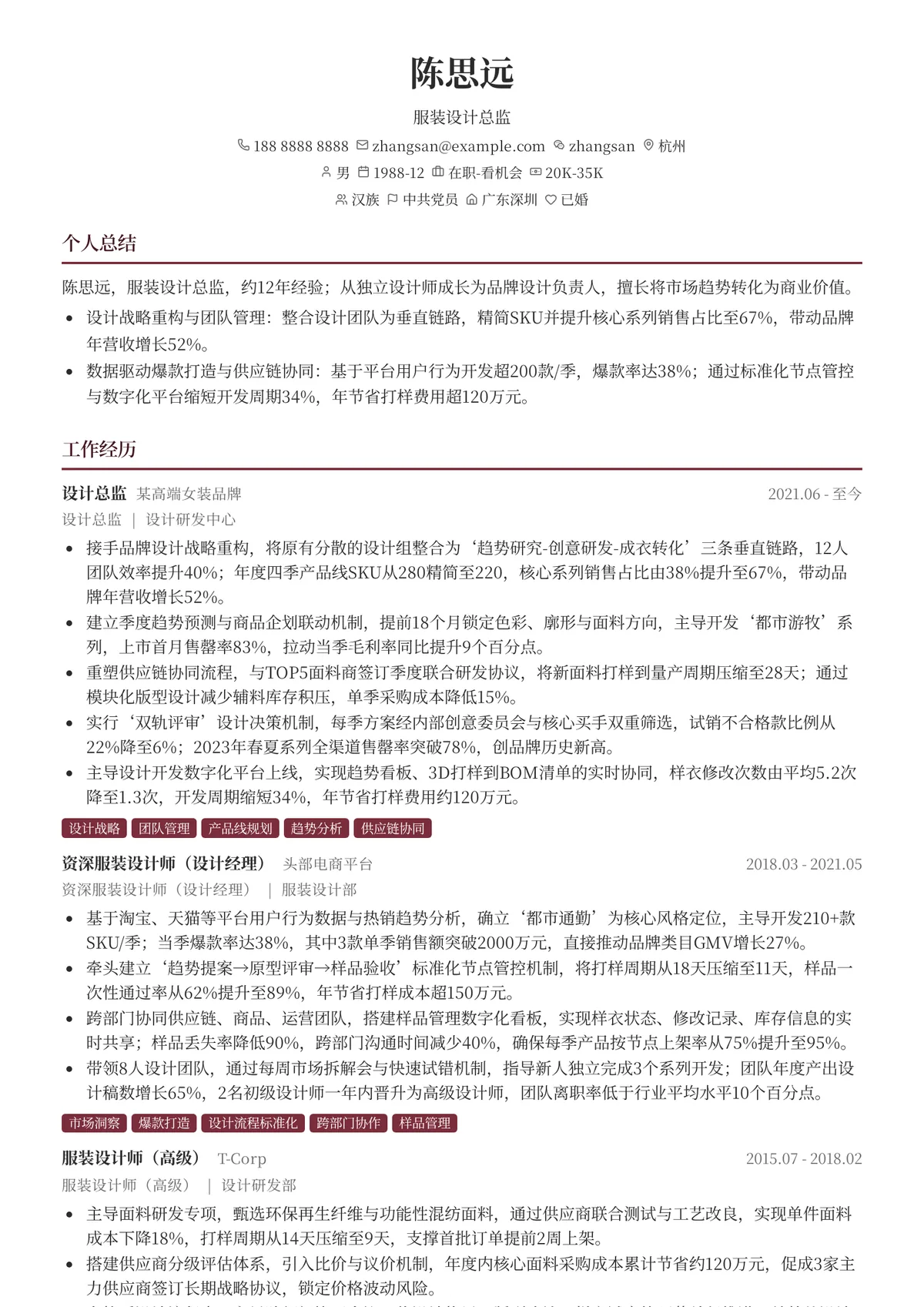 2026年最新服装设计总监简历模板