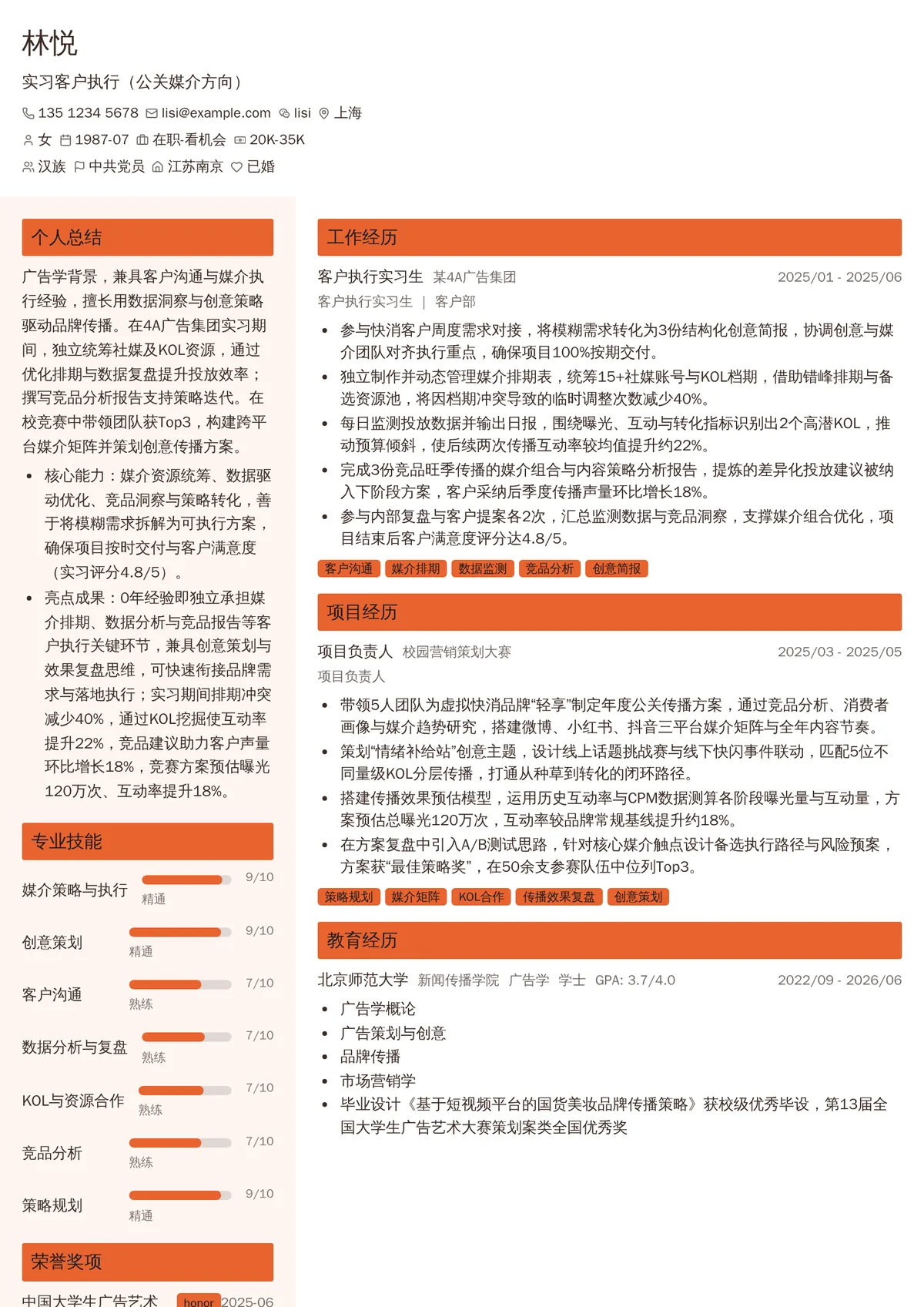 2026年最新实习客户执行（公关媒介方向）简历模板