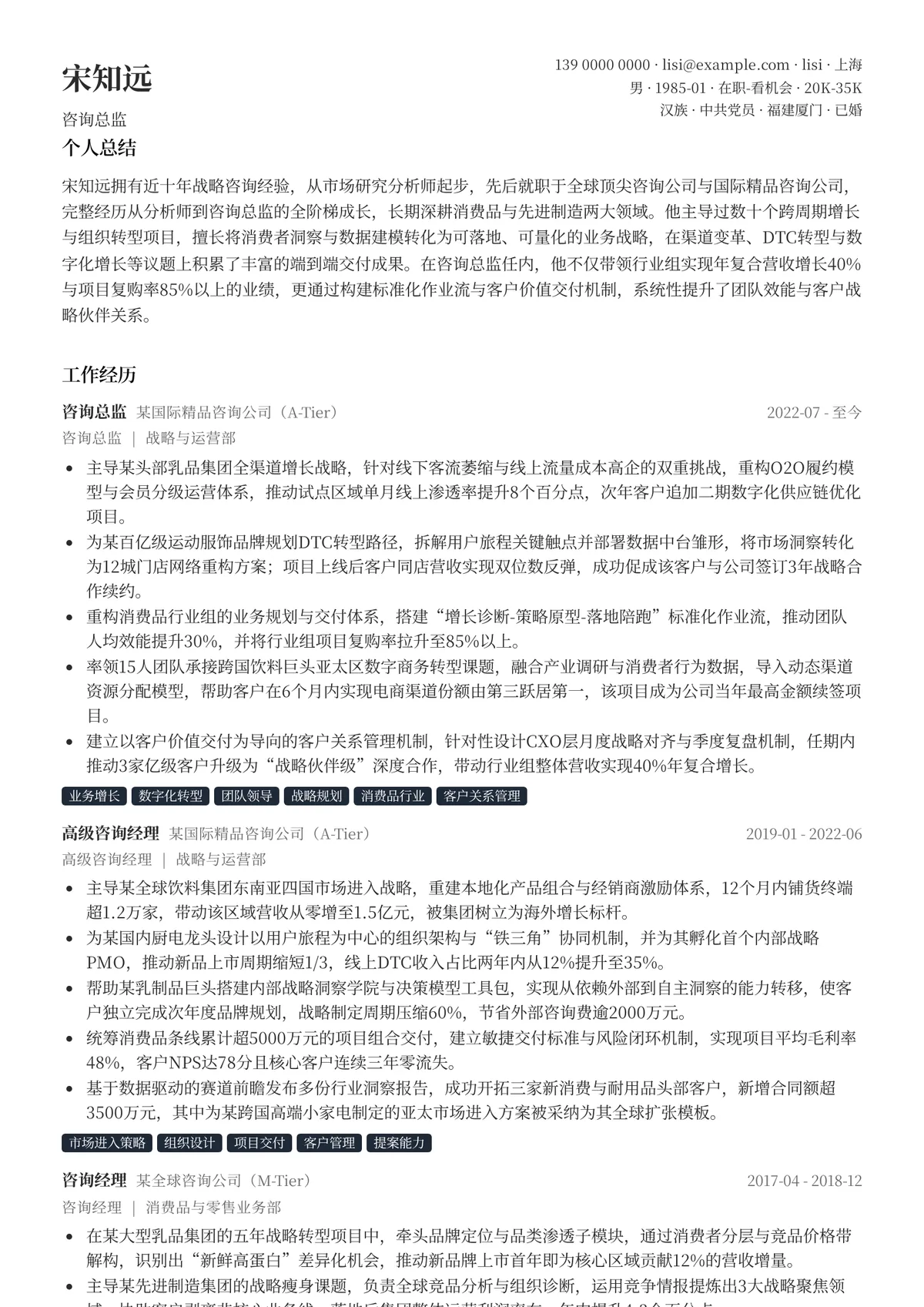 2026年最新咨询总监简历模板