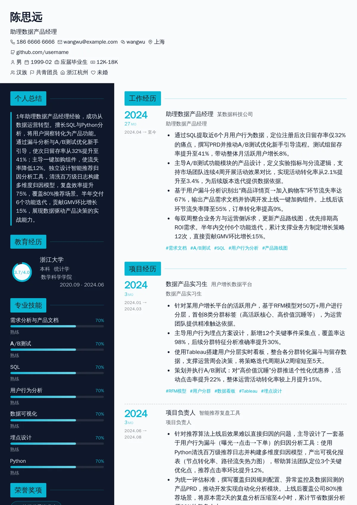 2026年最新助理数据产品经理简历模板