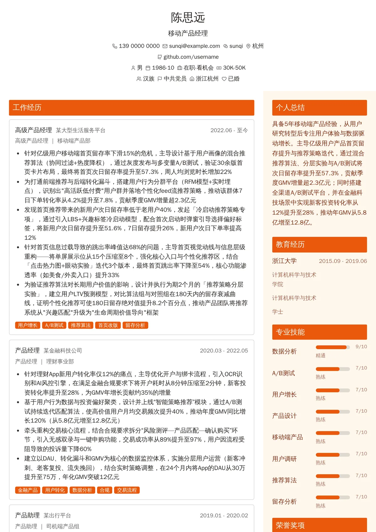 2026年最新资深移动产品经理简历模板