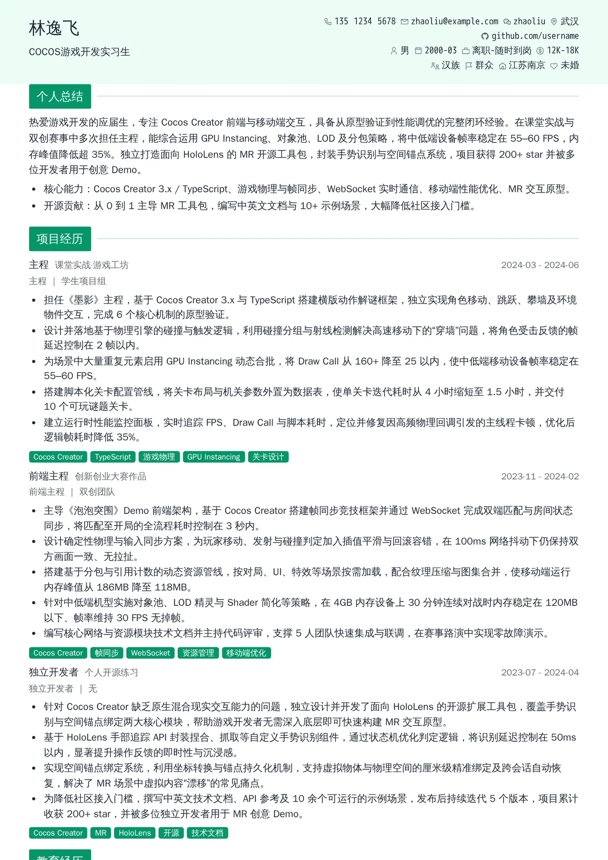 2026年最新COCOS游戏开发实习生简历模板