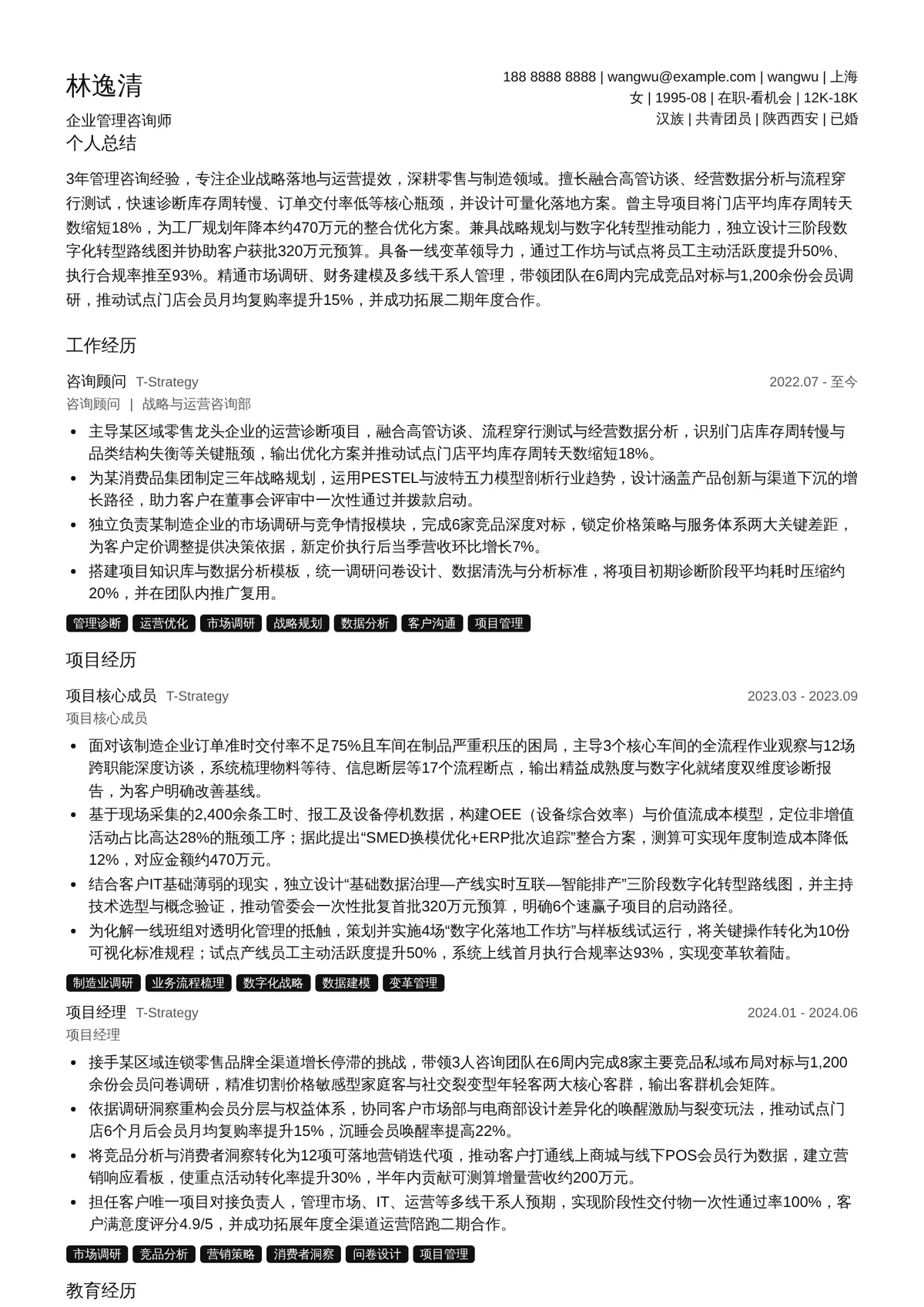 2026年最新企业管理咨询师简历模板