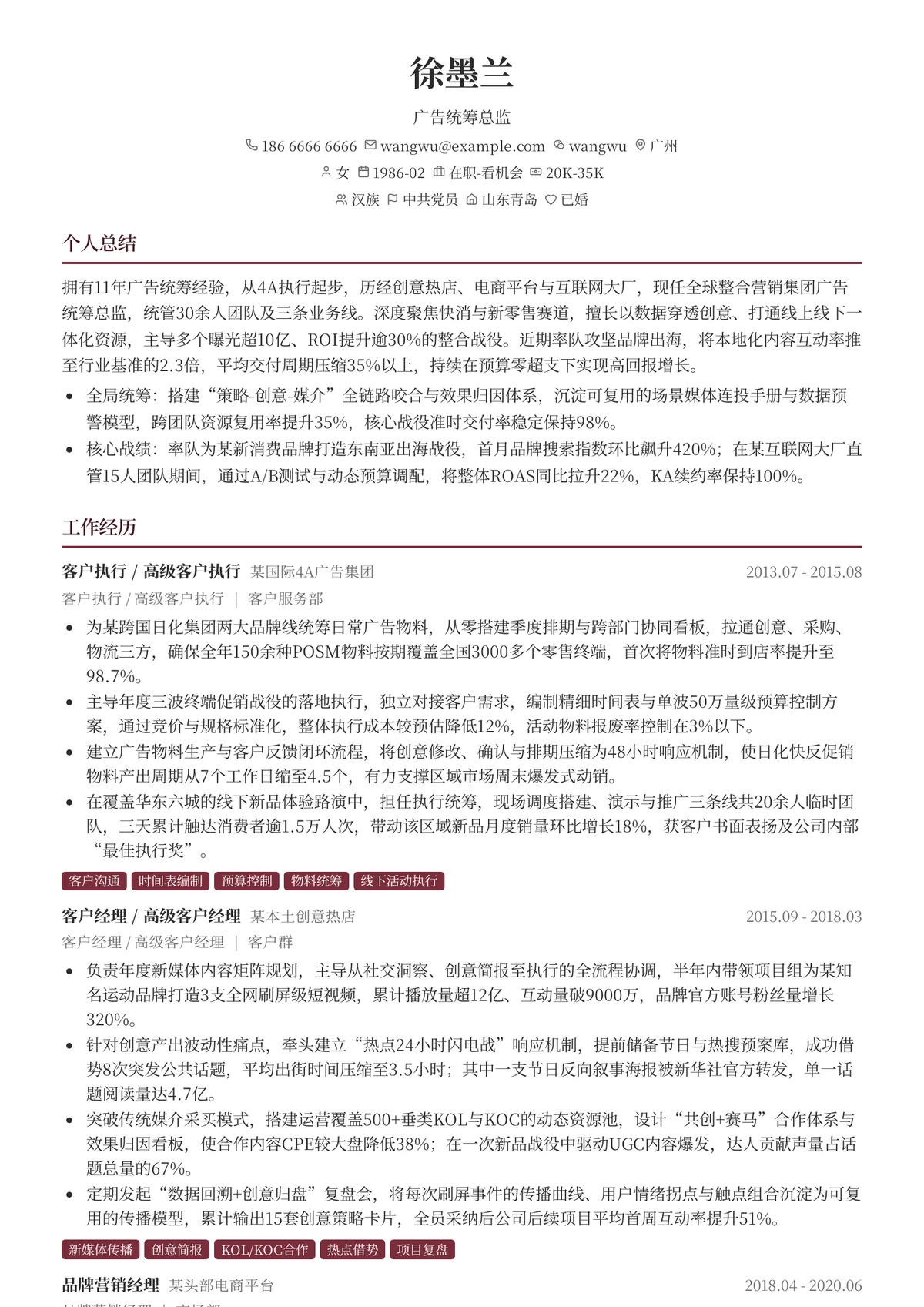 2026年最新广告统筹总监简历模板