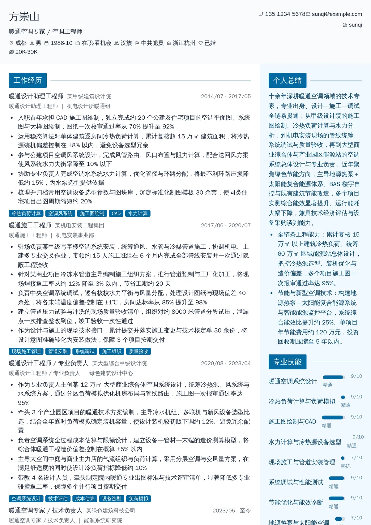 2026年最新暖通空调专家/空调工程师简历模板