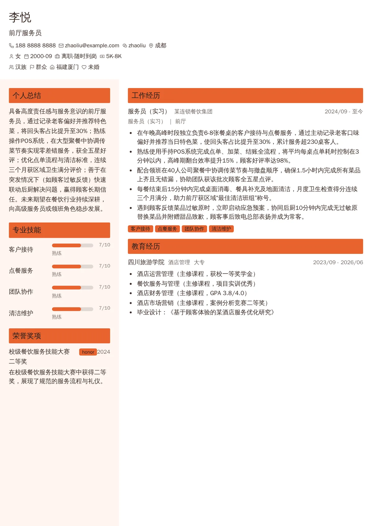 2026年最新实习前厅服务员简历模板