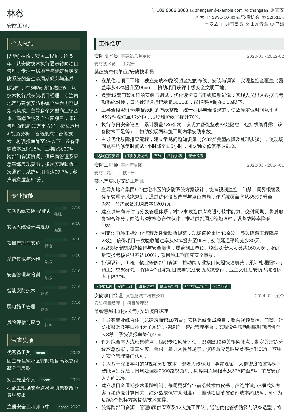 2026年最新安防工程师简历模板