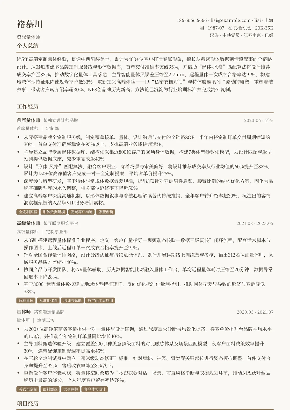 2026年最新资深量体师简历模板
