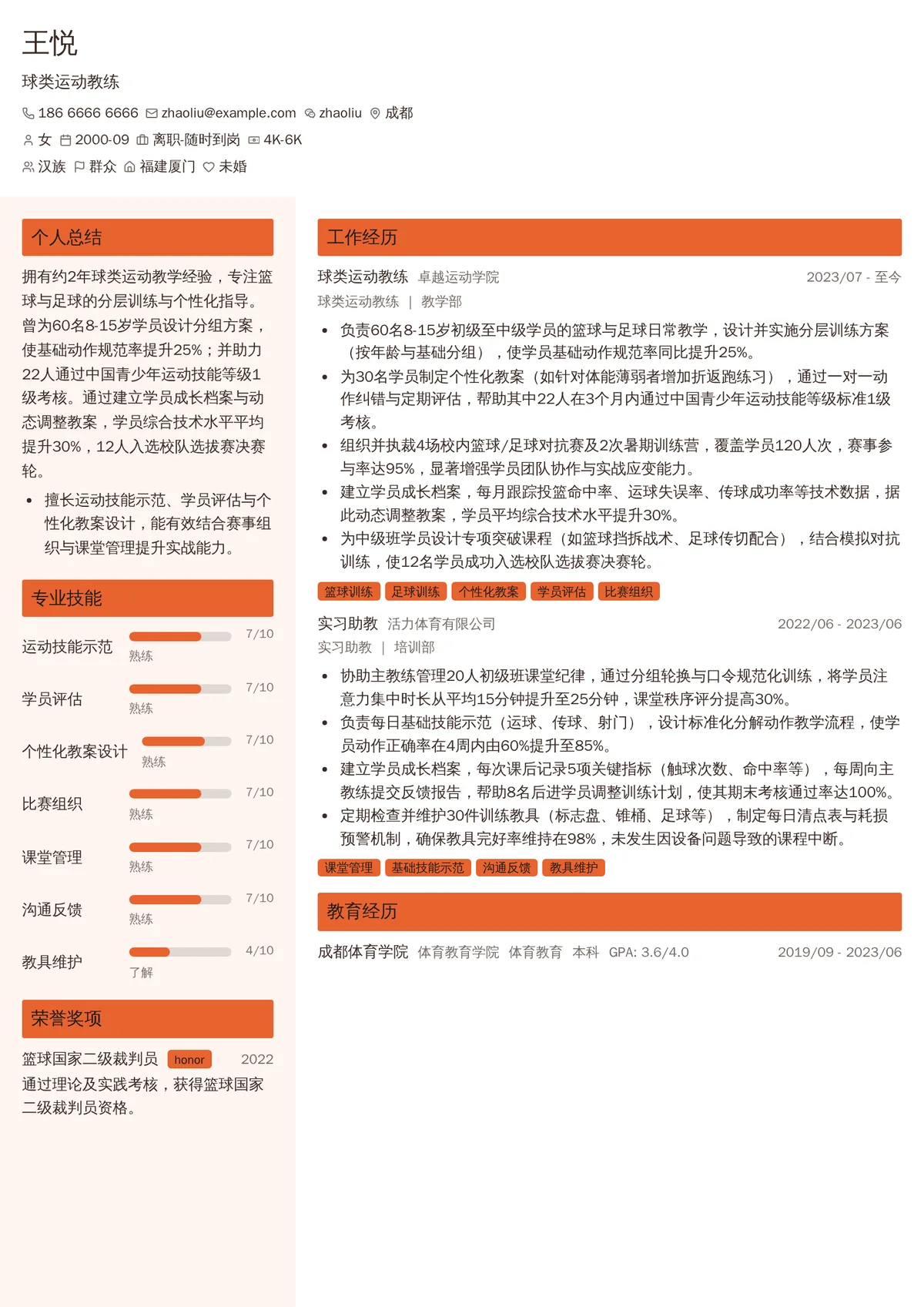 2026年最新初级球类运动教练简历模板