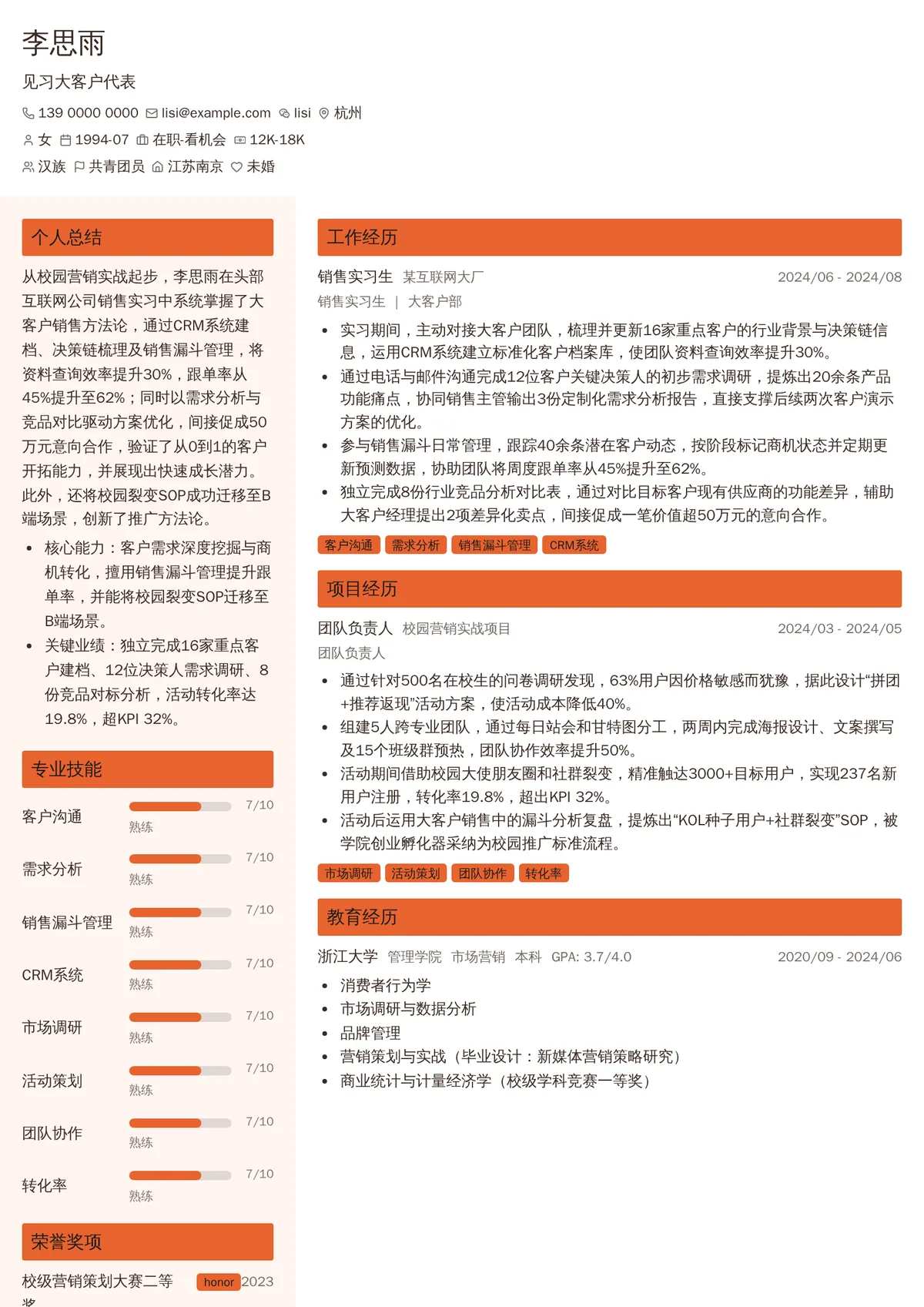 2026年最新见习大客户代表简历模板