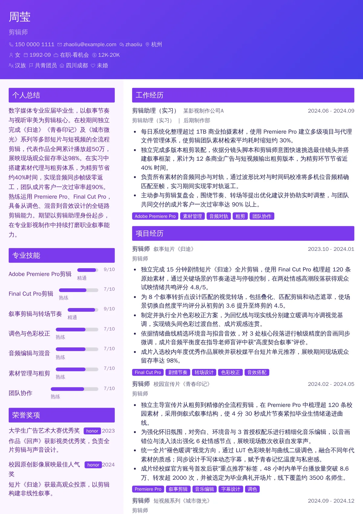 2026年最新剪辑师简历模板