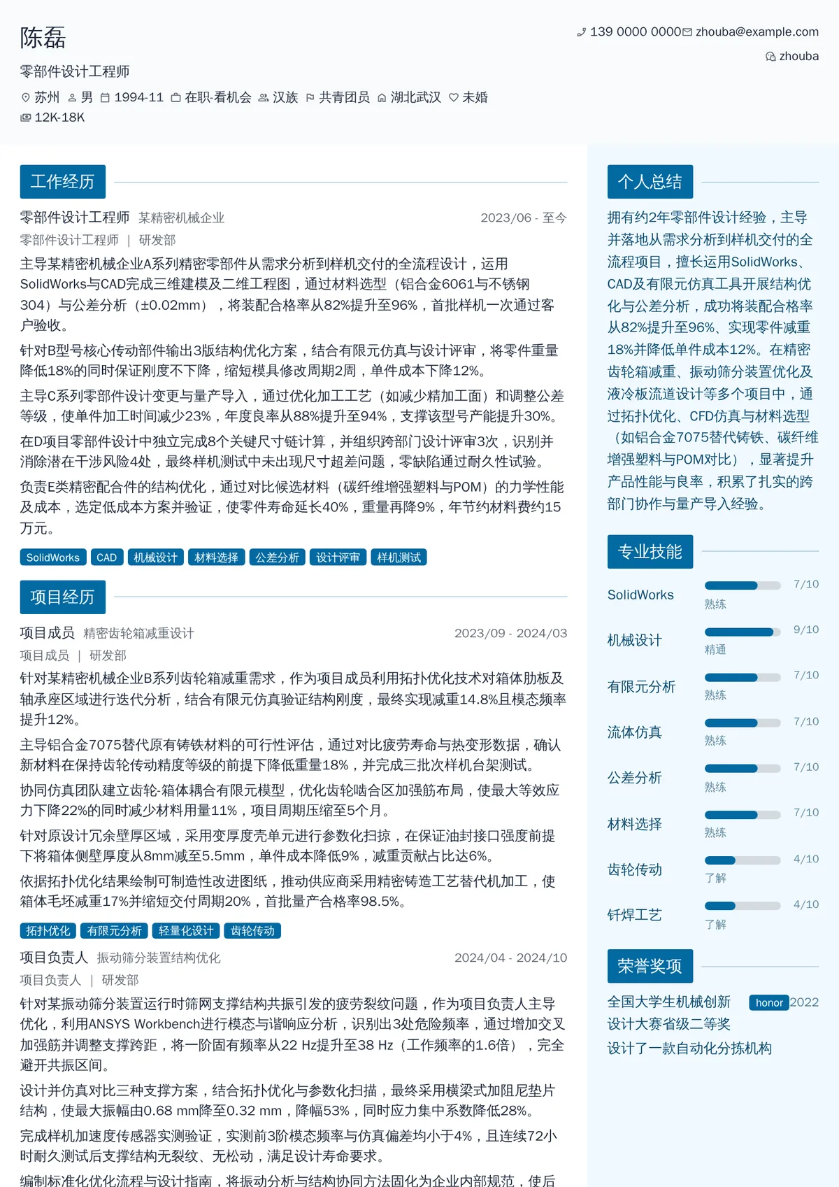 2026年最新零部件设计工程师简历模板