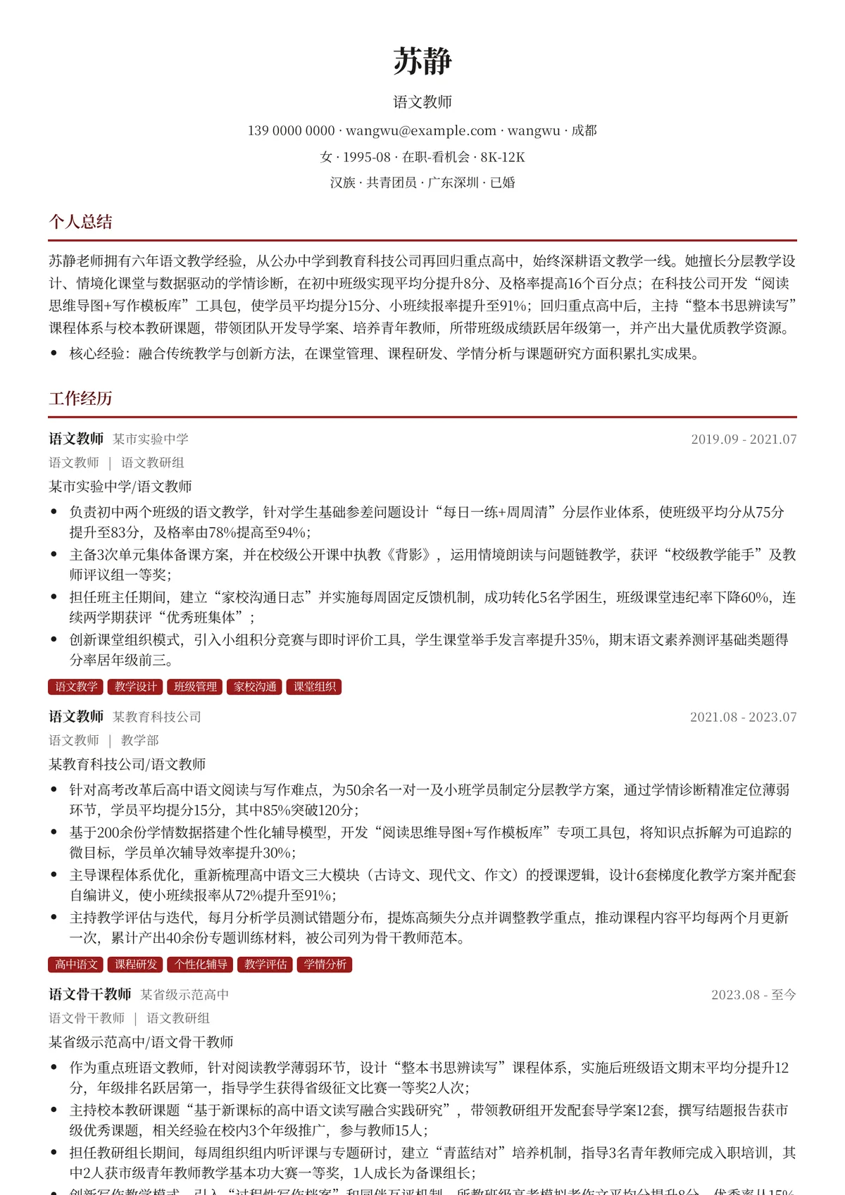 2026年最新语文教师简历模板