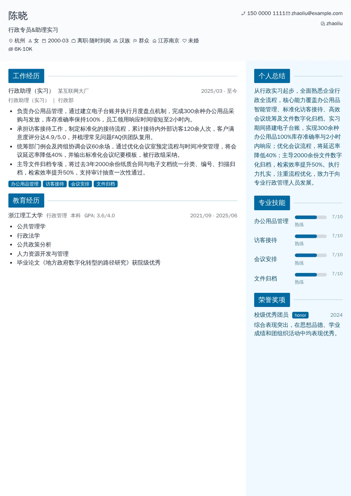 2026年最新行政专员&助理实习简历模板