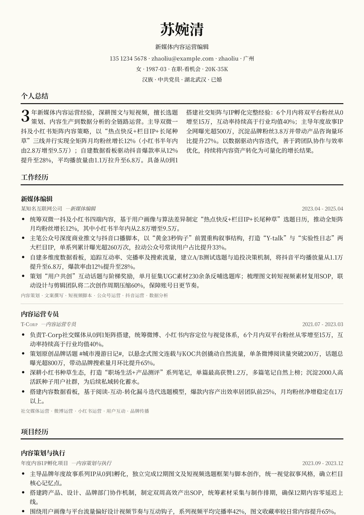 2026年最新资深新媒体内容运营编辑简历模板