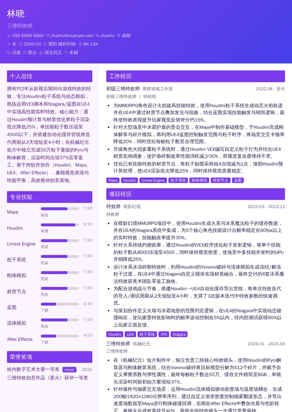 2026年最新初级三维特效师简历模板