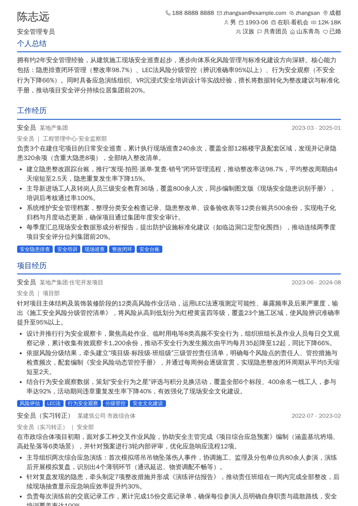 2026年最新安全管理专员简历模板