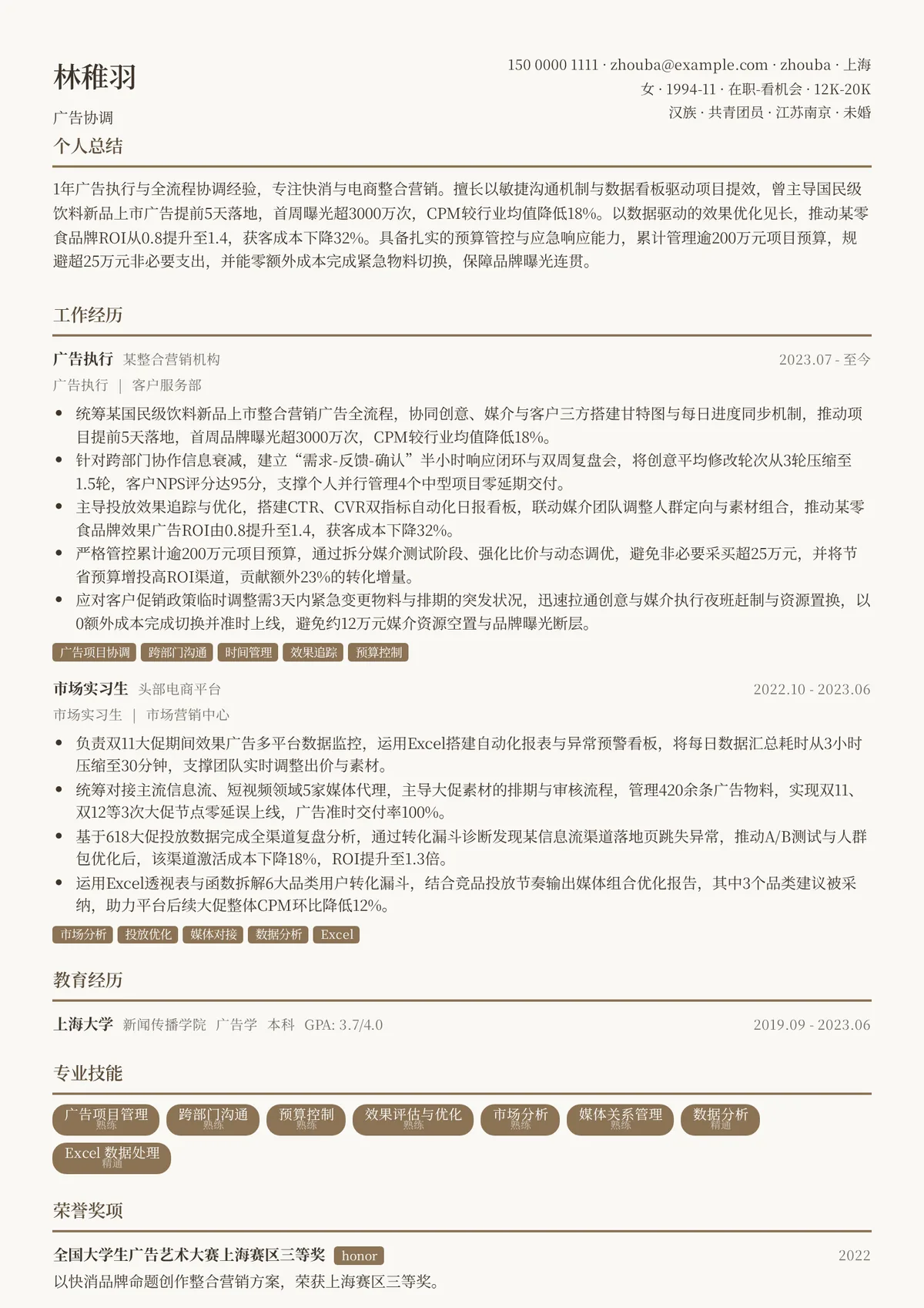 2026年最新广告协调简历模板