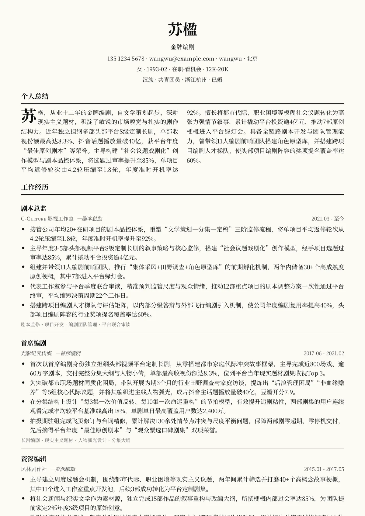 2026年最新金牌编剧简历模板